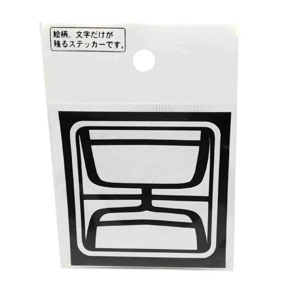 (MEIKOUSYA/������) �X�e�b�J�[ S-45R ������  MEIKOSHA-S-45 �V�[�� �f�R �ނ� �n���R