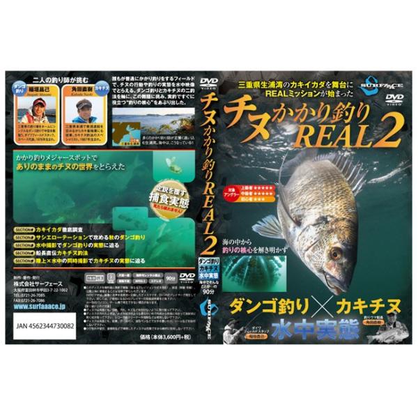 【SURFAAACE/サーフェース】チヌかかり釣りREAL2　730082　SURFACE730082　DVD　釣りDVD　チヌ釣り