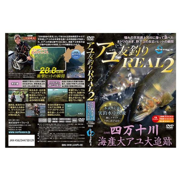 (サーフェース) アユ友釣りREAL2 730129 DVD 釣りDVD アユ釣り 鮎友釣り