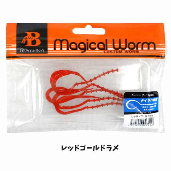 ソルトウォーターボーイズ マジカルワーム カーリー Sサイズ ワーム ネクタイ 鯛ラバ U Swb Mworm Caris 熊人yahoo 店 通販 Yahoo ショッピング