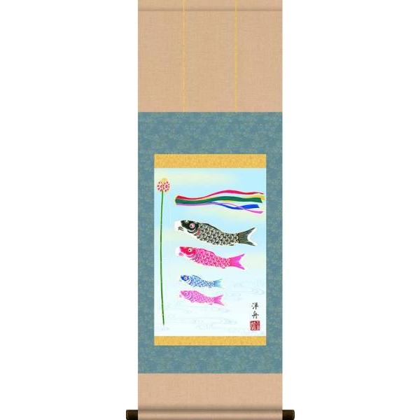 掛け軸　端午の節句　こいのぼり　掛軸 端午の節句掛軸 (掛け軸) 鯉のぼり 田所悠竹 （尺三立）約横45