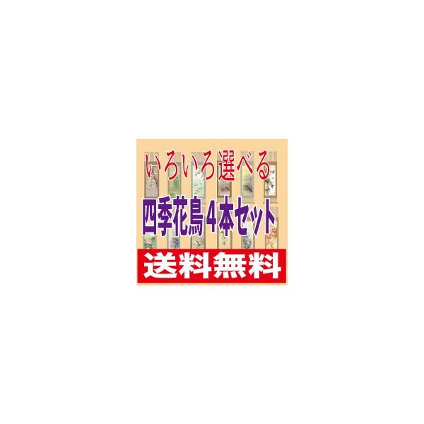 掛け軸/四季/4本 掛け軸 四季花鳥 いろいろ選べる4本セット 掛軸 絵画 : 古都