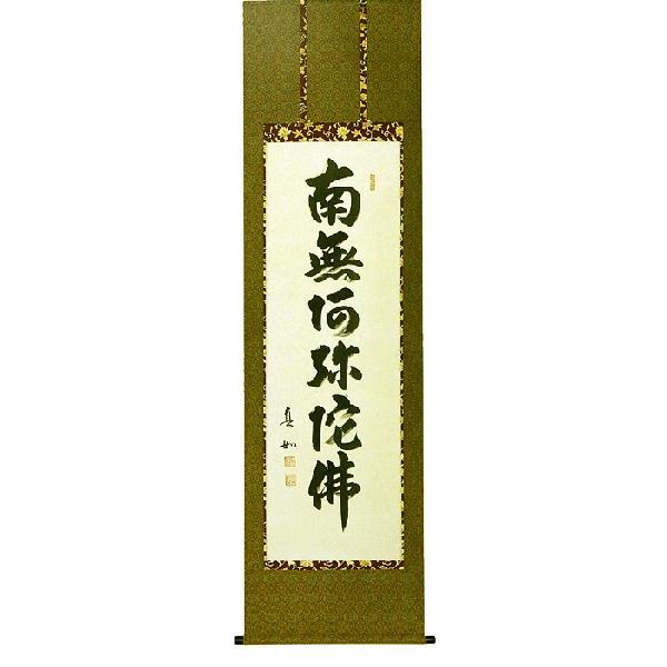 掛軸 六字名号 南無阿弥陀仏 山本真如 尺五立 掛け軸 : 650050 : 古都 