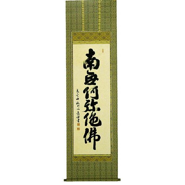 掛軸 六字名号 南無阿弥陀仏 南禅下慈雲山観正寺 田中昭道 尺五
