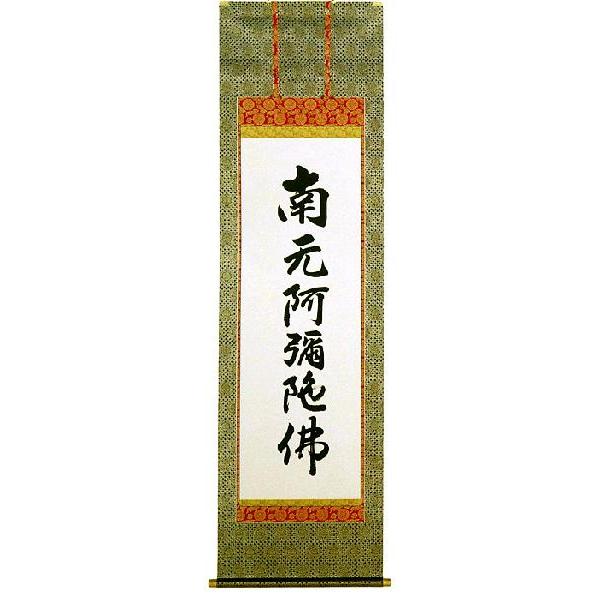 ◆28 南無阿弥陀仏 掛け軸 南無阿弥陀仏 掛け軸」の人気商品一覧 | 安い商品を通販サイト