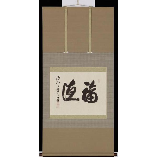 清水寺 貫主 森清範直筆 福徳 共箱 （掛軸 福徳 京都清水寺貫主