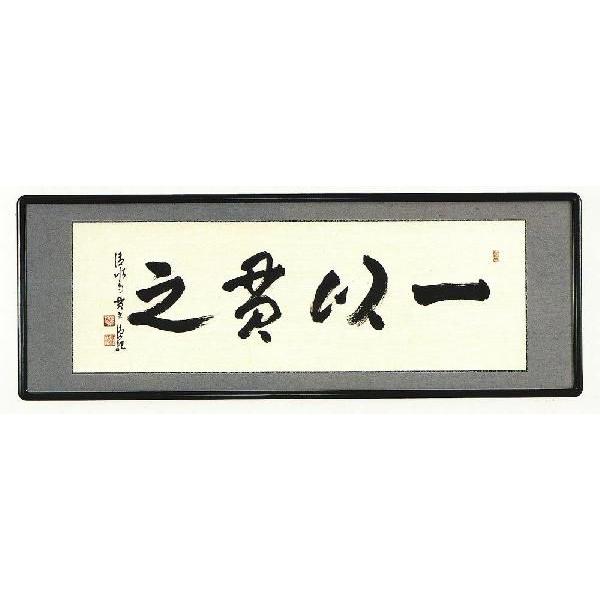 仏間額 一以貫之 京都清水寺貫主 森清範 欄間額 全国送料無料