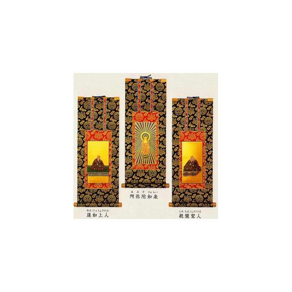 掛け軸 浄土真宗本願寺派(西本願寺)3幅セット20代 仏壇用掛軸 掛け軸 浄土真宗本願寺派(西本願寺)3幅セット20代 仏壇用掛軸