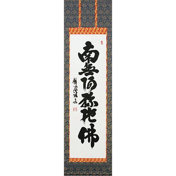 掛け軸　南無阿弥陀仏　静波 掛け軸 六字名号 南無阿弥陀仏 前田静波 掛軸 : 古都-京都 掛け軸専門