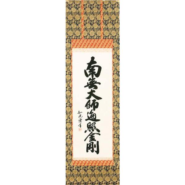 書 掛け軸 掛軸 南無大師遍照金剛の人気商品・通販・価格比較 書 掛け軸 掛軸 南無大師遍照金剛の人気商品・通販・価格比較