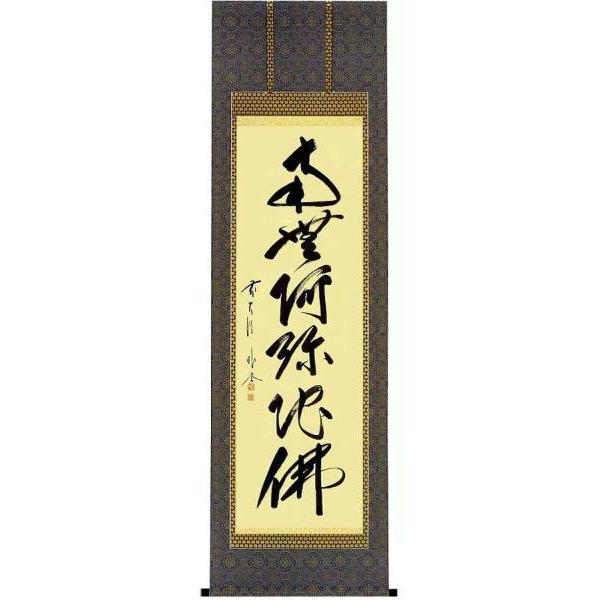 掛け軸 六字名号 南無阿弥陀仏 佐藤朴堂 臨済宗大徳寺派福聚院住職