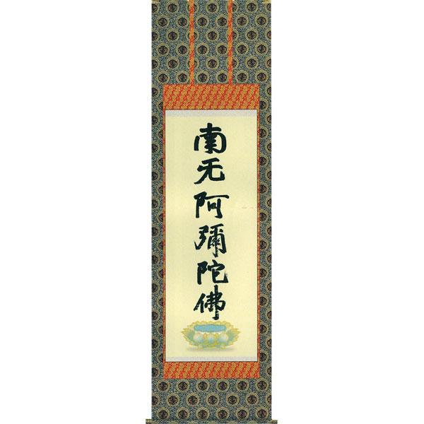 蓮如上人 六字名号復刻 南無阿弥陀仏/掛け軸 掛軸 尺五 : 古都 蓮如上人 六字名号復刻 南無阿弥陀仏/掛け軸 掛軸 尺五 : 古都