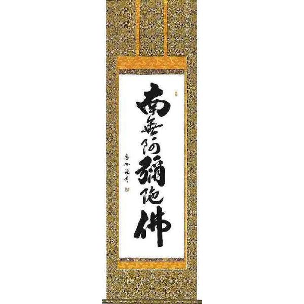 掛軸 六字名号 南無阿弥陀仏 中村恵如 掛け軸 尺五立 : 古都