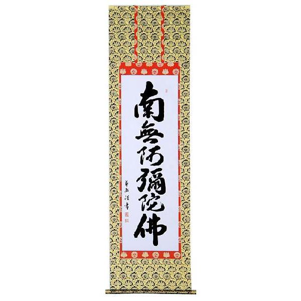 掛軸 六字名号 南無阿弥陀仏 中村草遊 尺五立 掛け軸 : 古都