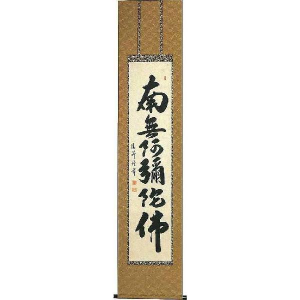 『南無釈迦牟尼佛 』の掛け軸　安藤　徳祥 南無釈迦牟尼佛 』の掛け軸安藤徳祥