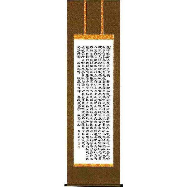 掛軸 般若心経 大平顕正 掛け軸 尺五立 : 古都-京都 掛け軸専門