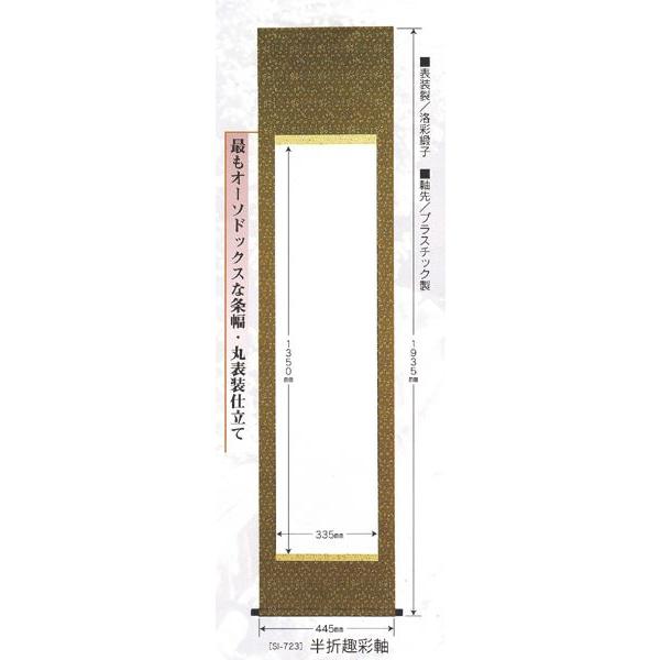 掛け軸 自分の書を遺す 白抜趣彩軸 半折趣彩軸 丸表装仕立て