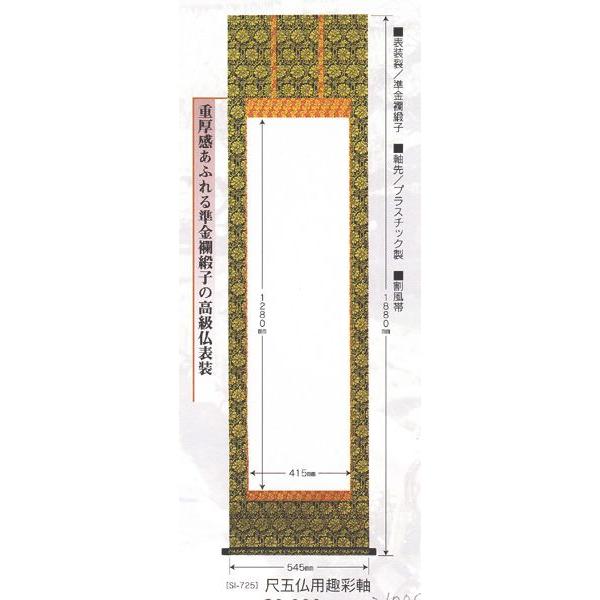 掛け軸 自分の書を遺す 白抜趣彩軸 尺五仏用趣彩軸 高級仏表装