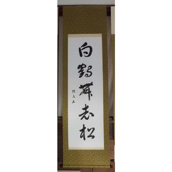 掛け軸 大塚陽水 白鶴舞老松 一行書 美術名典掲載作家 書 肉筆