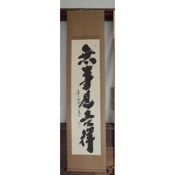 掛け軸　横物　吉祥　大徳寺　黄梅院　小林太玄 掛け軸 無事是吉祥／小林太玄 紫野大徳寺 黄梅院住職 掛軸 全国送料