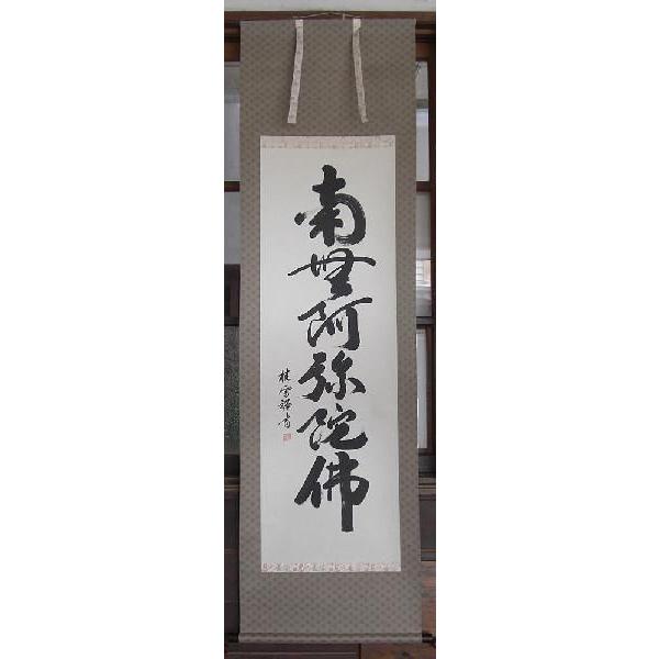 ♥骨董品　善光寺　貫主　六字名号　掛軸　南無阿弥陀仏　掛け軸 ♥骨董品 善光寺 貫主 六字名号 掛軸 南無阿弥陀仏 掛け軸 Amazon |