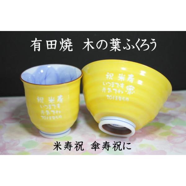 湯飲みと茶碗 セット　米寿祝 名入れ  有田焼 木の葉ふくろう 黄色 傘寿祝い 米寿の記念品プレゼント