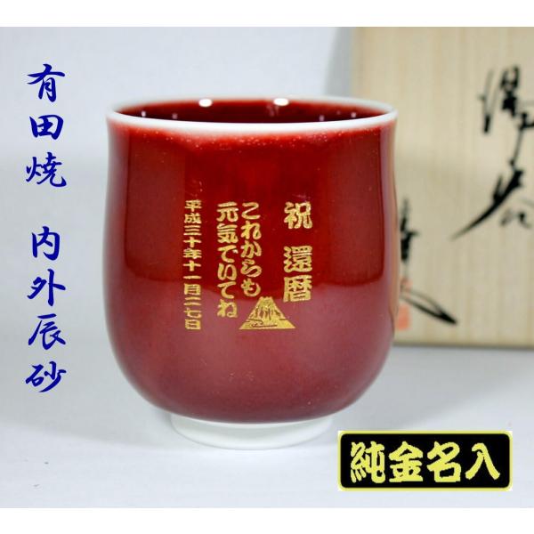 湯呑み　 名入れ 純金 有田焼 湯飲み 内外辰砂  還暦祝 還暦のプレゼント 退職記念品 卒団記念品 先生への記念品