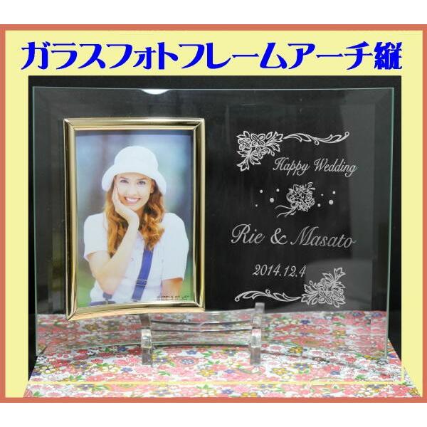 フォトフレーム　名入れ ガラス アーチ縦 結婚祝い 出産祝い 卒業記念品 卒団記念品 結婚式の両親へのプレゼント 退職祝い