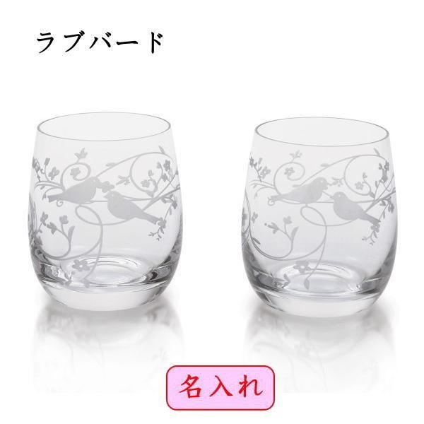 グラス　結婚祝い 名入れ ボヘミアグラス ラブバード フリーカップペア　 退職祝い 結婚記念日のお祝い 両親への記念品 退職記念品