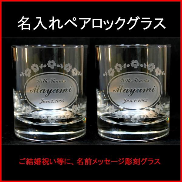 グラス　名前入り ロック グラスペアセット 結婚祝い 結婚記念品  両親へのプレゼント 退職祝い 先生への記念品 退職記念品 金婚式のお祝い