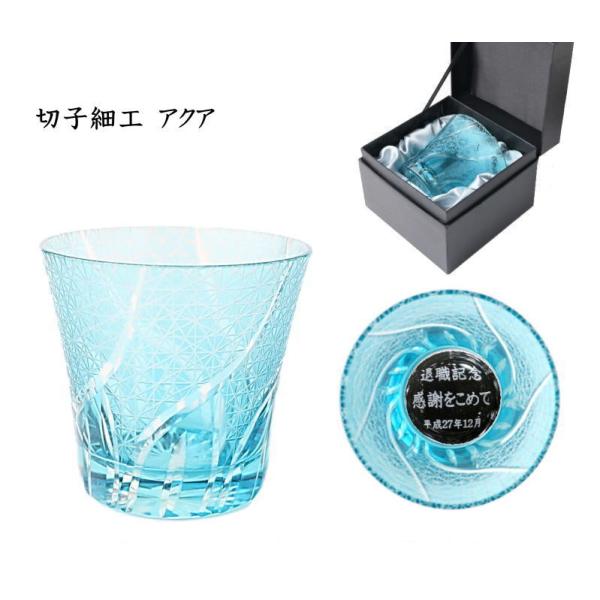 グラス 名入れ切子グラス アクア 切子細工 父の日 退職祝い 退職の記念