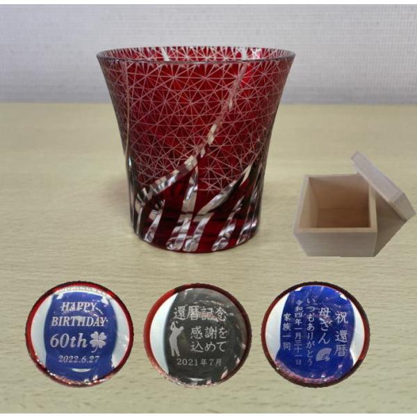 グラス 名入れ切子 赤 還暦祝い 切子細工   退職記念品 退職祝い 還暦の記念品  誕生日祝 還暦のお祝い