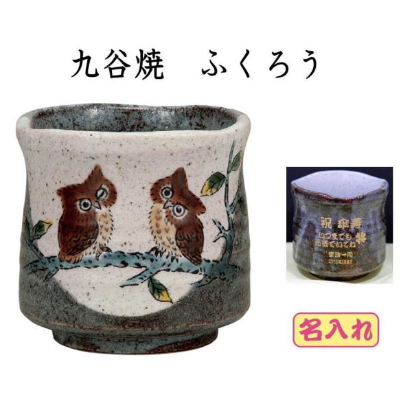湯呑み　メッセージ入り 九谷焼 ふくろう大 木箱入り  ギフト  敬老の日　退職記念品   卒団記念品 先生への記念品 退職祝い 誕生日祝い 古希のお祝い