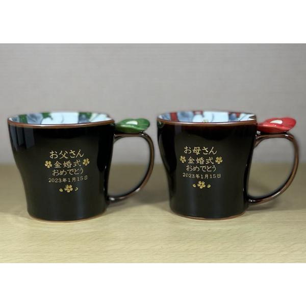 マグカップ　名入れ 有田焼 花絵蒔ペア 金婚式のお祝い  敬老の日 結婚記念品 結婚記念日の御祝い 両親への贈り物 卒団記念品 退職記念品