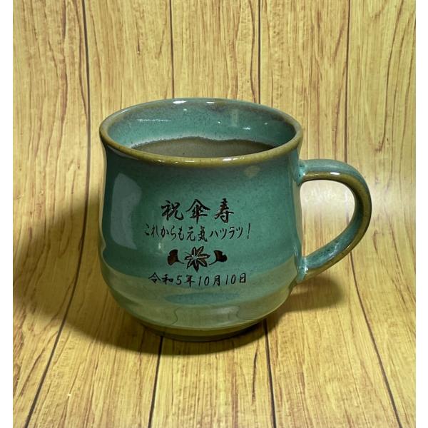 マグカップ   名入れ 美濃焼 ダークグリーン 敬老の日　 退職記念品　緑寿のお祝い  ギフト  卒団記念品 先生への記念品
