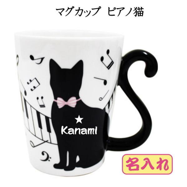 マグカップ   ギフト　メッセージ入り 名入れ　ピアノ猫   誕生日プレゼント　ピアノ発表会の記念品