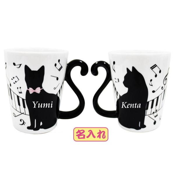 マグカップ　メッセージ 名入れ マグカップ  ピアノ猫 ペアセット 結婚祝 結婚記念日 結婚記念品 結婚記念日のプレゼント　バレンタイン