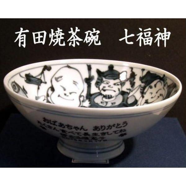 名前入りお茶碗 有田焼 七福神 還暦祝い 退職記念品 卒団記念品 退職祝い 誕生日祝い 古希のお祝い 喜寿祝い 傘寿祝い Buyee Buyee 日本の通販商品 オークションの代理入札 代理購入