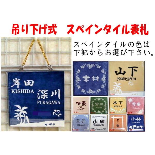 吊り下げ式 表札 スペインタイル 【送料無料】 150mm×150mm 吊り下げ式 表札 スペインタイル 【送料無料】 150mm×150mm