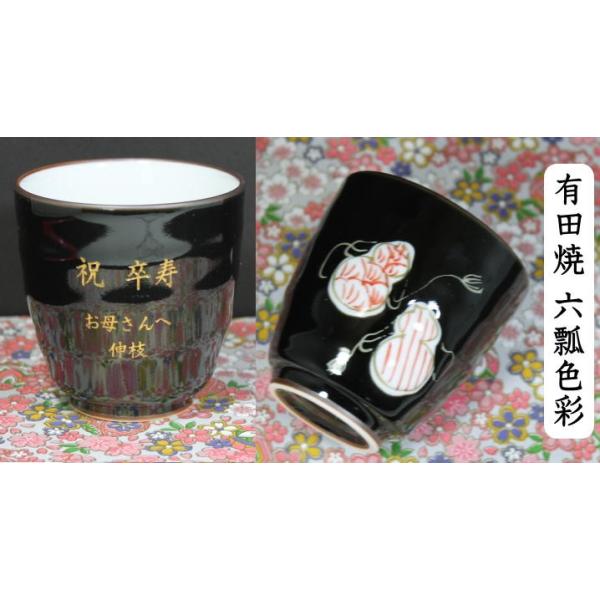 湯呑み　名入り 有田焼 六瓢色彩（単品） 退職記念品 還暦祝い退職祝い  古希のお祝い 喜寿祝い 傘寿祝い 米寿祝