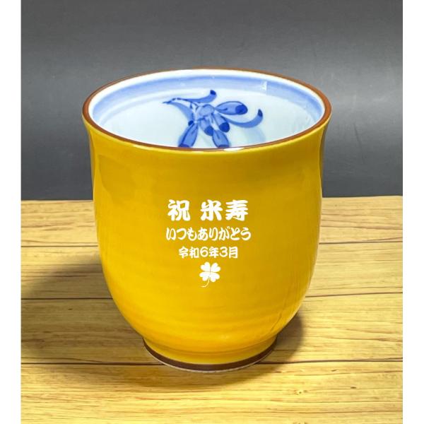 ギフト　名入れ 湯のみ　米寿祝  傘寿祝 波佐見焼 蘭の香り 黄色 傘寿祝い 米寿の記念品プレゼント