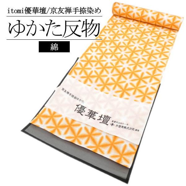 浴衣 優華檀 京友禅手捺染 井登美謹製 盛夏 綿反 反物 井登美 itomiゆかた優華壇