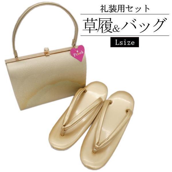 礼装用]「Freek」草履＆バッグセット : いつも元気なきもの屋さん