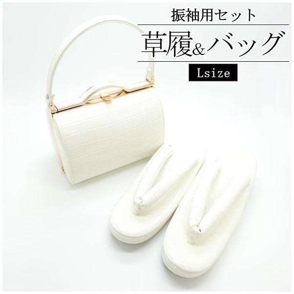 振袖用］「FIVE SENSES」草履＆バッグセット 白 Lサイズ【136
