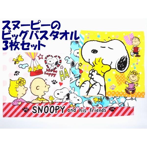 送料無料 通常地域 Snoppy スヌーピー チャーリーブラウン ベルなどpeanutsの仲間たちビッグサイズ大判バスタオル３枚セット2 A Kind あきんど 通販 Yahoo ショッピング