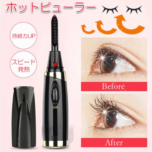素早くに予熱可能！忙しい朝でも魅力的なカールまつげを素早く簡単に！・まつげを根元からくっきりカールアップ・マスカラと組み合わせ使用することでよりカールをキープ！・まつげはもちろん、つけまつげやまつげエクステにも効果的。・小さく軽いので持ち運...