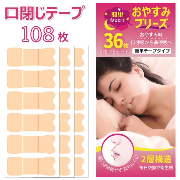 いびき防止テープ 口閉じテープ マウステープ 口閉じるテープ いびき