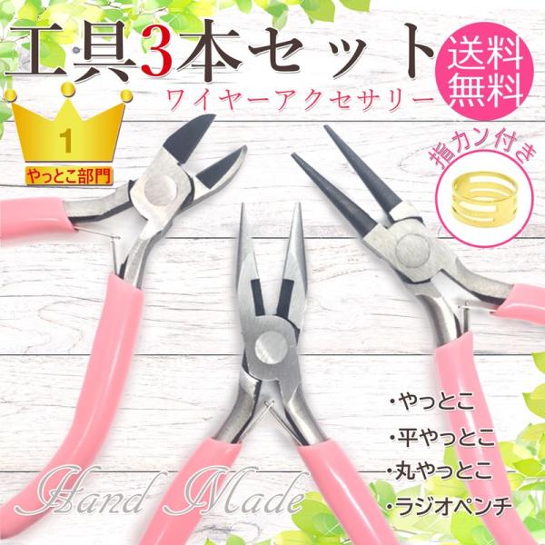 手芸用 やっとこ 3点 セット 丸ペンチ 平やっとこ ニッパー 女性用 ハンドメイド 指かン付き Ytk Pk 3 Akindoヤフーショッピング店 通販 Yahoo ショッピング