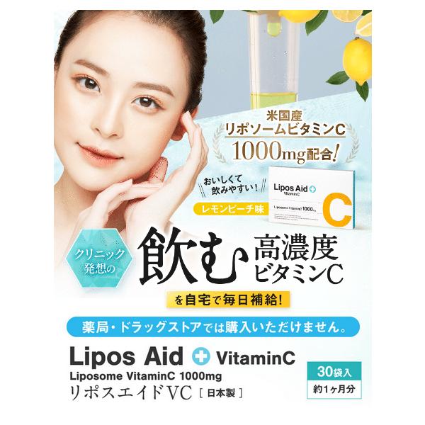 2022年最新海外 リポスエイドVC 30包 ビタミンC誘導体 美容サプリ