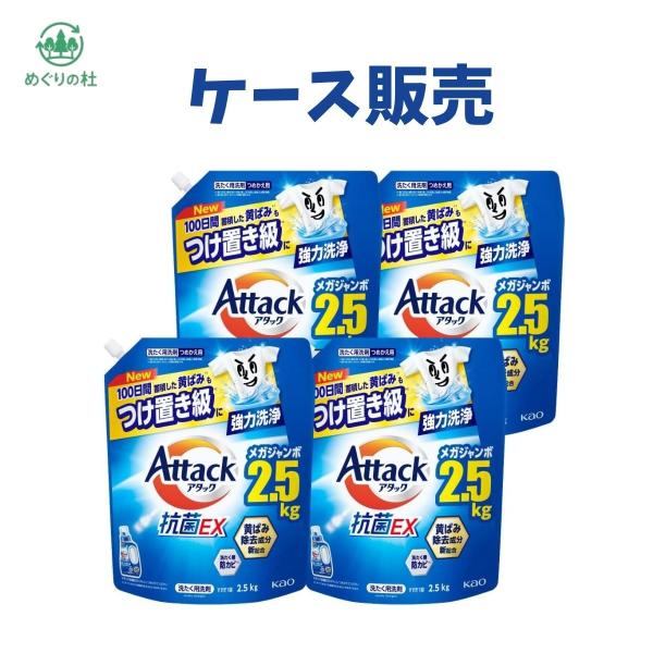 ケース販売 アタック抗菌EX 洗濯洗剤 液体 つめかえ用 2500g×4入り　群馬倉庫